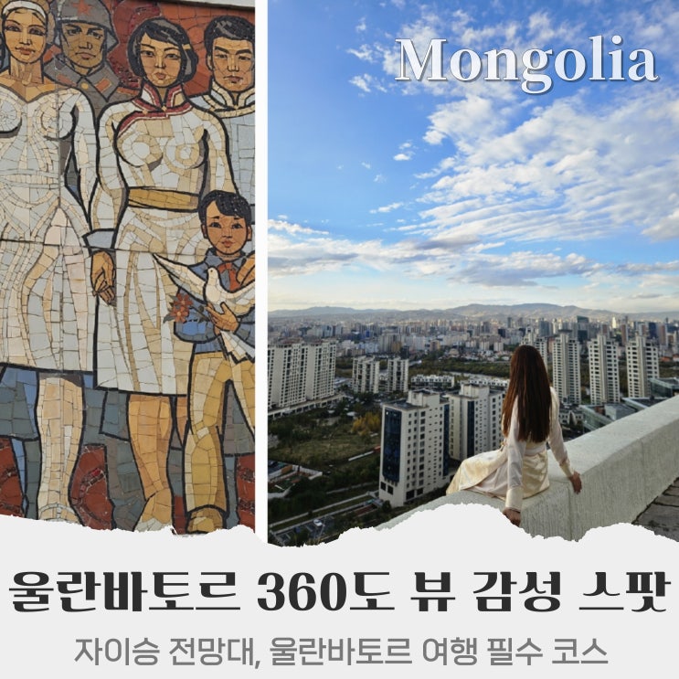  울란바토르 여행 필수 관광 코스, 자이승 전승 기념탑 전망대 Zaisan Memorial