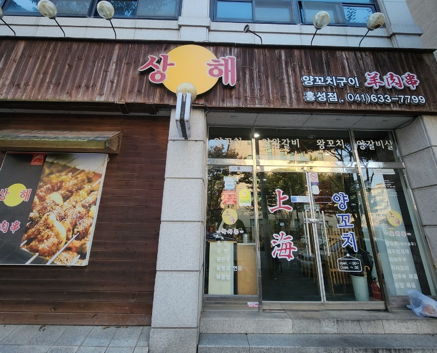 상해 홍성점 사진 2