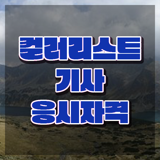  컬러리스트기사 자격요건 컬러리스트기사 응시자격 인강으로 빠르게 준비한 팁