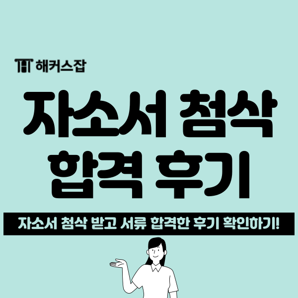  첫 자소서 첨삭 강력 추천 후기 및 가격