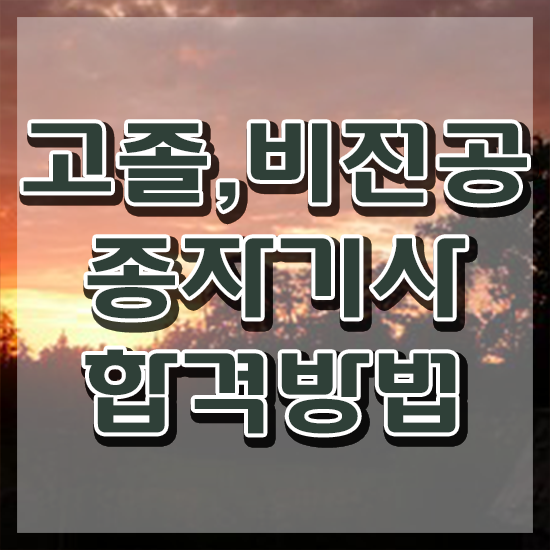  종자기사 채용 종자기사 취득자격 집에서 온라인으로 간단하게 성공한 과정
