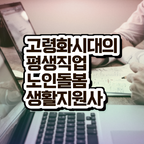  노인맞춤돌봄서비스 , 노인돌봄생활지원사 자격증 온라인으로 간단히 합격한 팁 소개