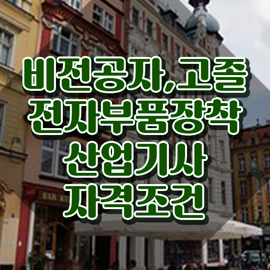  전자부품장착산업기사 자격요건 온라인 수업으로 간단하게 준비한 방법