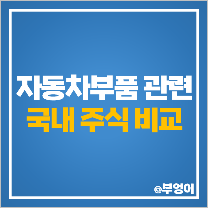 자동차 부품 관련주 일진하이솔루스 파트론 체시스 명신산업 주식 영화테크 주식 자동차 부품 관련주 일진하이솔루스 파트론 체시스 명신산업 주식 영화테크 주식