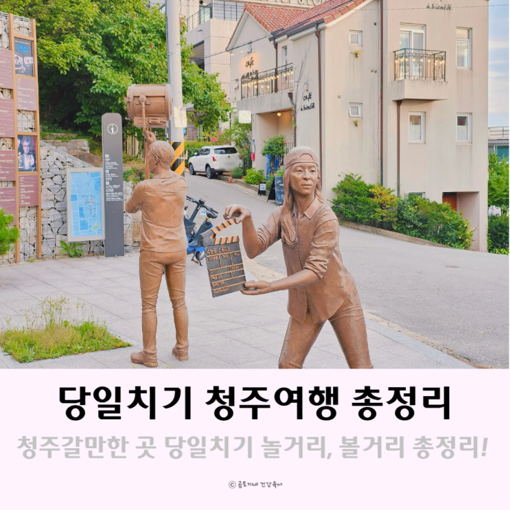 당일치기여행 청주 갈만한곳 놀거리 볼거리 청주여행 총정리 당일치기여행 청주 갈만한곳 놀거리 볼거리 청주여행 총정리