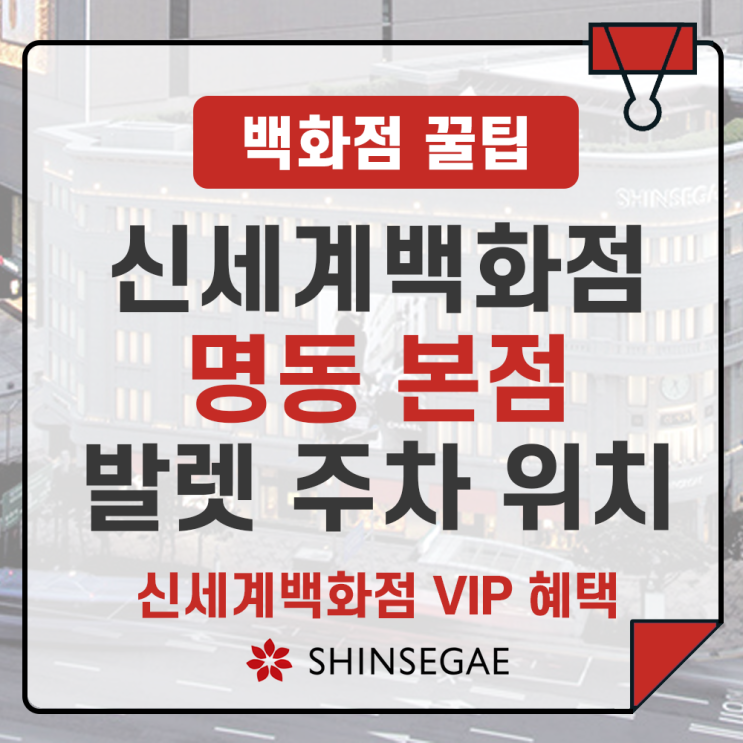  신세계백화점 본점 VIP 발렛 주차 서비스 위치 및 방법 완벽 가이드 (신세계 VIP 혜택)