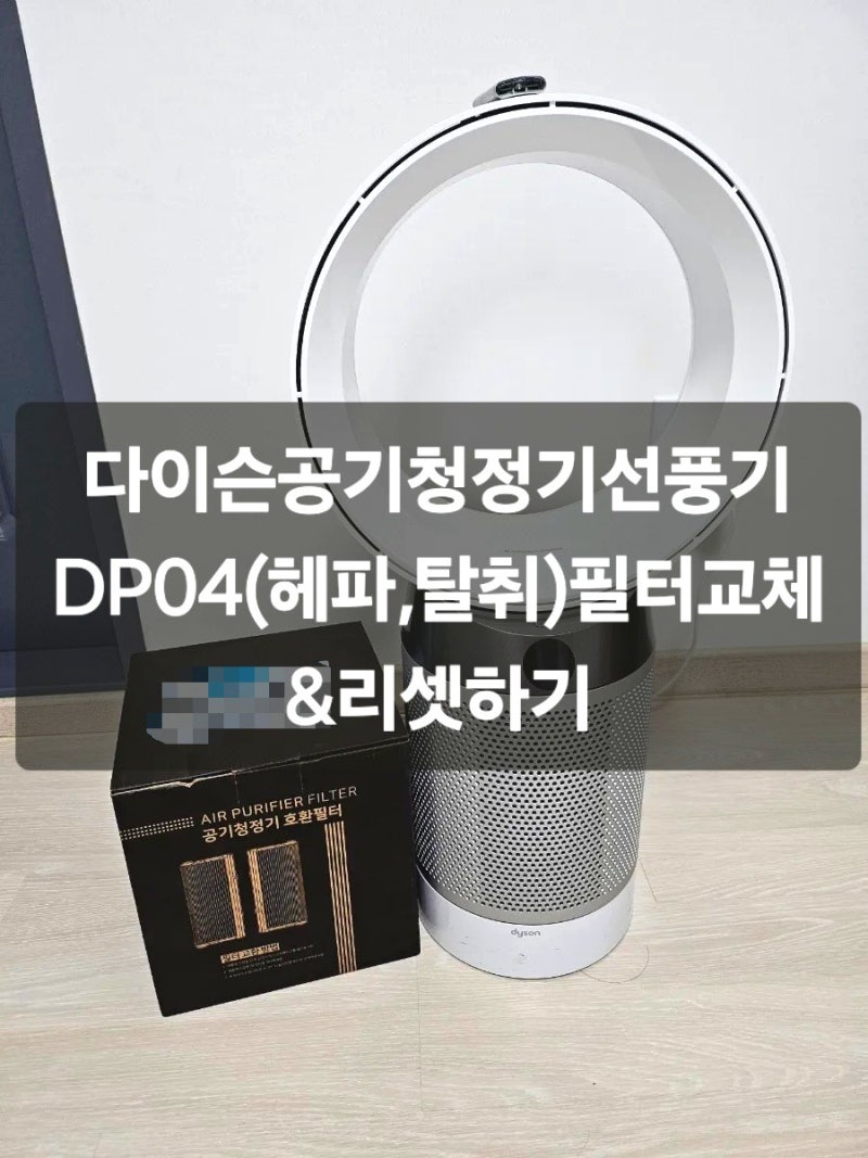 다이슨공기청정기선풍기DP04 (헤파,탈취)필터교체하기& 리셋방법