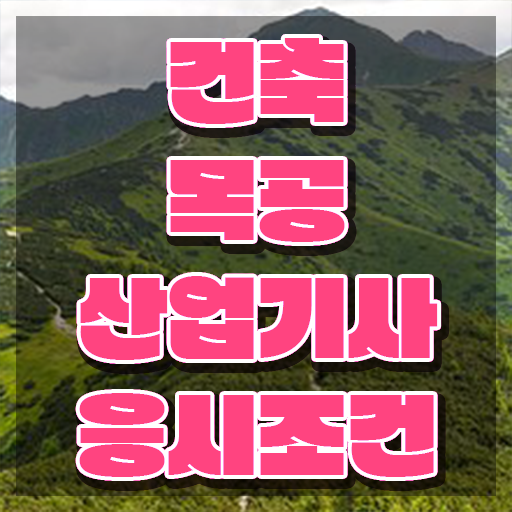  건축목공산업기사 준비 건축목공산업기사 시험자격 온라인 과정으로 빠르게 완료한 비법