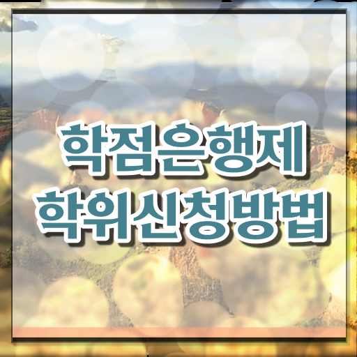  학점은행제 멘토 비용 , 학점은행제 전공 공부 혼자서 독학으로 준비하는 방법