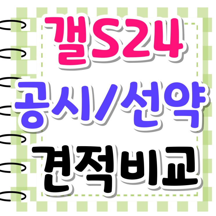 갤럭시 S24 공시 선약 견적 비교하는 방법 갤럭시 S24 공시 선약 견적 비교하는 방법