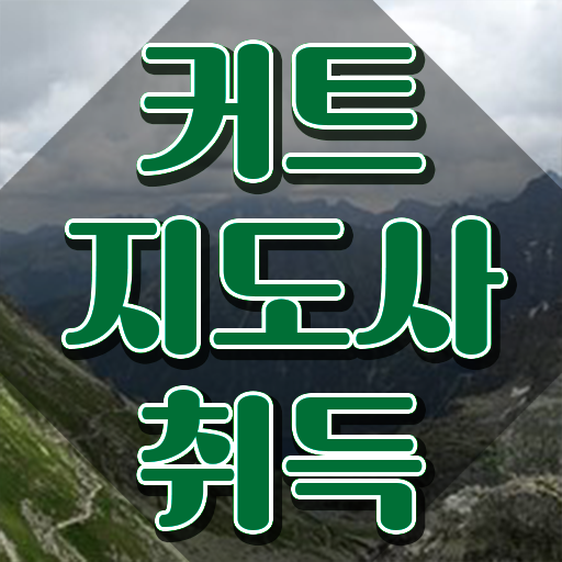  커트지도사 무료 학원 , 커트지도사 자격증 단기간에 준비한 과정 , 고용 전망