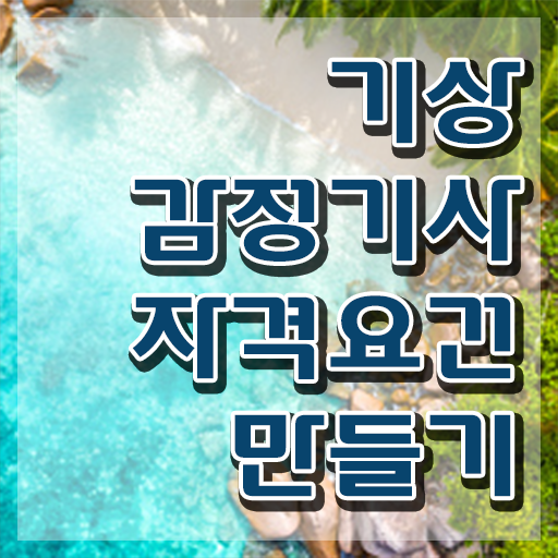  기상감정기사 시험응시조건 인강만 듣고 쉽고 빠르게 성공한 과정