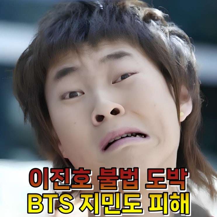 <b>이진호</b> 온라인 <b>불법 도박</b> 고백 BTS 지민도 피해