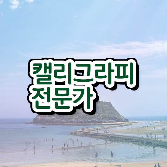  캘리그래피 강사 , 캘리그라피전문가 자격증 온라인으로 쉽게 취득한 노하우 소개
