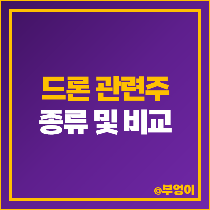드론 관련주 한화시스템 쎄트렉아이 주가 대한항공 한국항공우주 주식 드론 관련주 한화시스템 쎄트렉아이 주가 대한항공 한국항공우주 주식