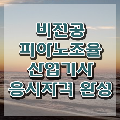  피아노조율산업기사 준비 피아노조율산업기사 시험응시조건 인강만 듣고 편하게 완료한 비법