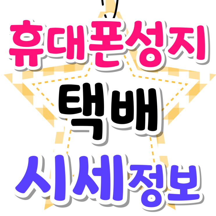 휴대폰 성지 택배 가능 시세 정보 알아보자 휴대폰 성지 택배 가능 시세 정보 알아보자