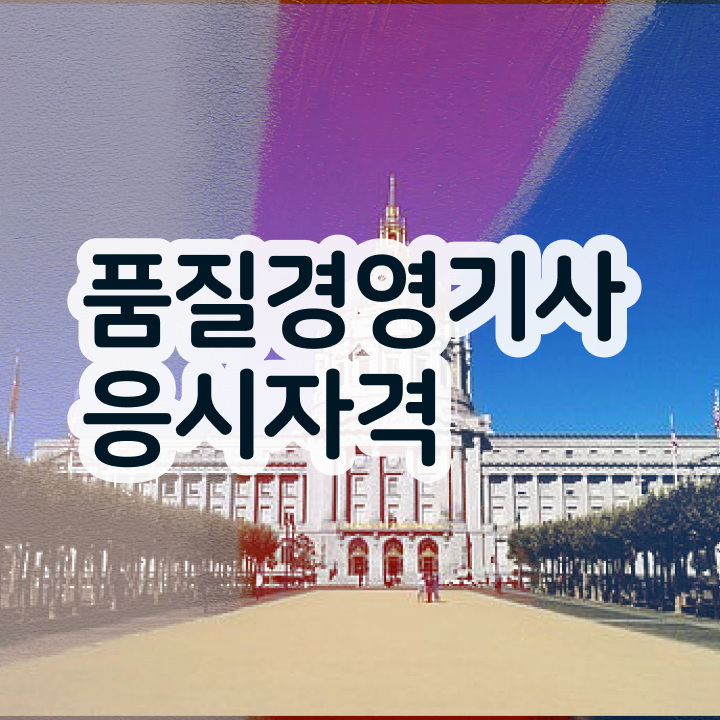  품질경영기사 시험 , 품질경영기사 시험응시자격 인강만 듣고 간단하게 준비한 방법