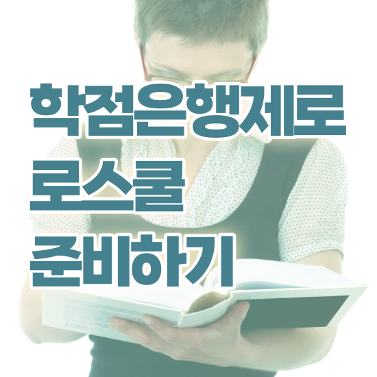  법학 학점은행제 , 고졸도 걱정하지 말아요 경찰복지사이버평생교육원