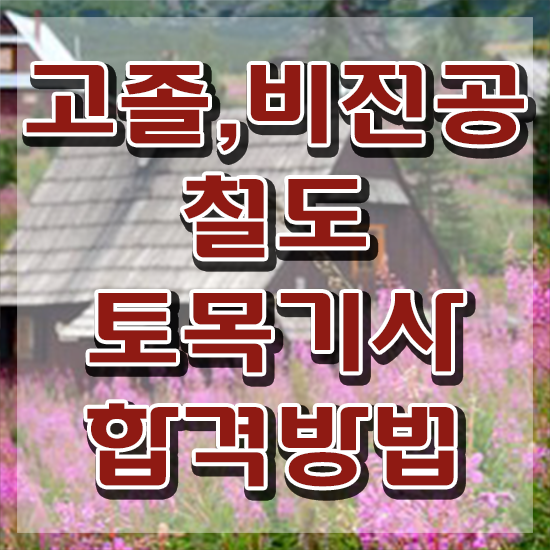  철도토목기사 합격 철도토목기사 시험응시조건 집에서 온라인으로 빠르게 성공한 후기