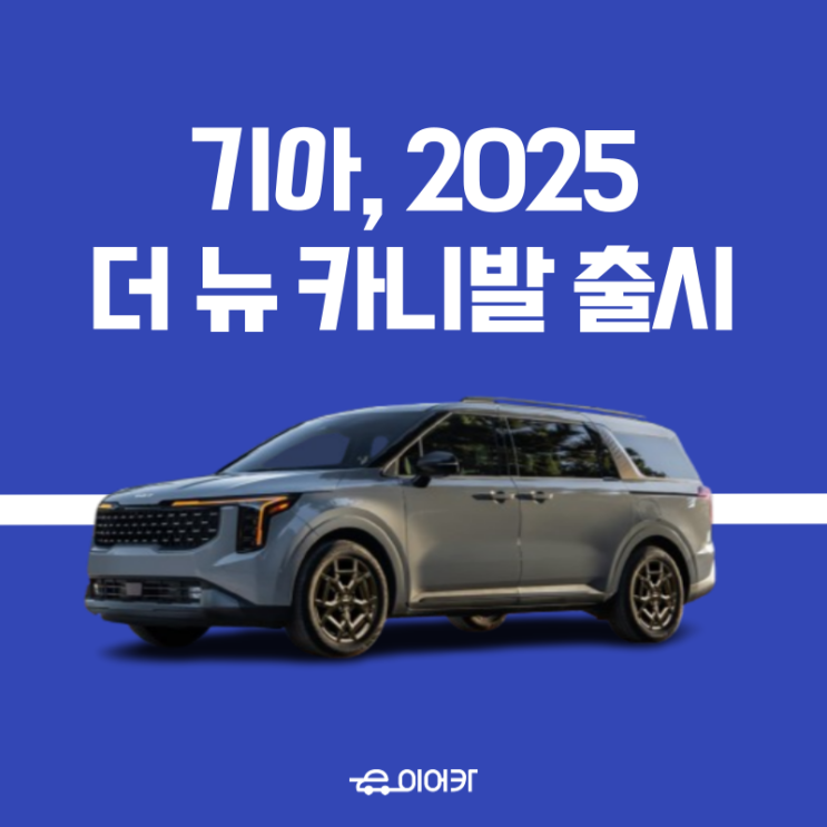  기아, 2025 더 뉴 카니발 출시! 안전과 편의성을 강화한 새로운 미니밴