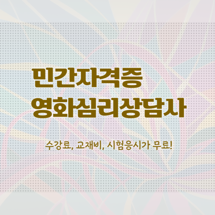  영화심리상담사 필기 , 영화심리상담사 자격증 15일 만에 합격한 비법 정보 퍼펙트 요약