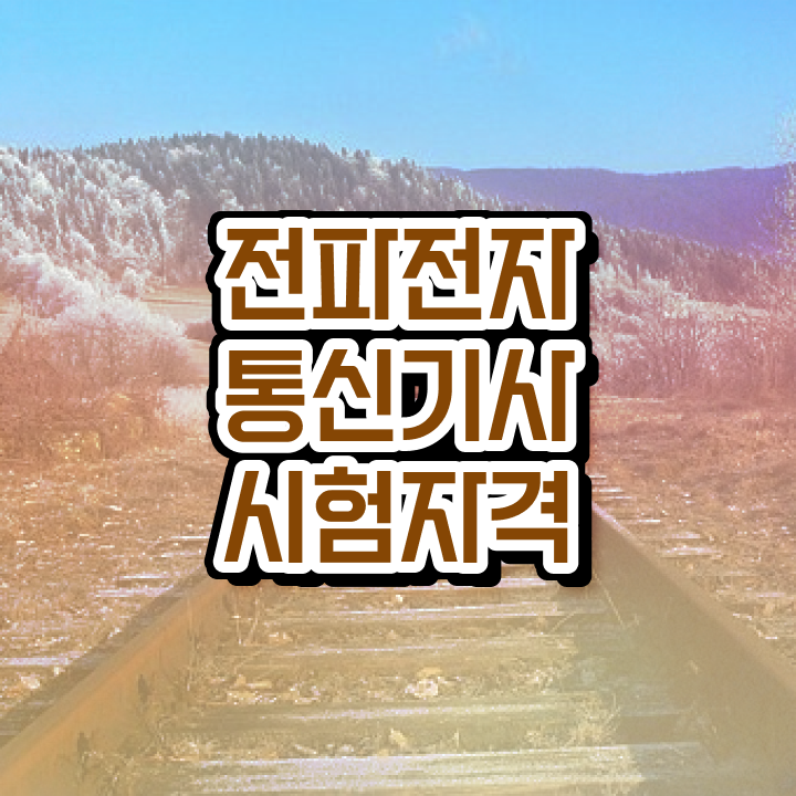  전파전자통신기사 취득자격 온라인 수업으로 편하게 성공한 과정