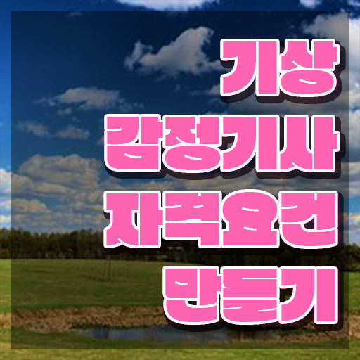  기상감정기사 자격 기상감정기사 자격요건 온라인 과정으로 쉽고 빠르게 준비한 비법