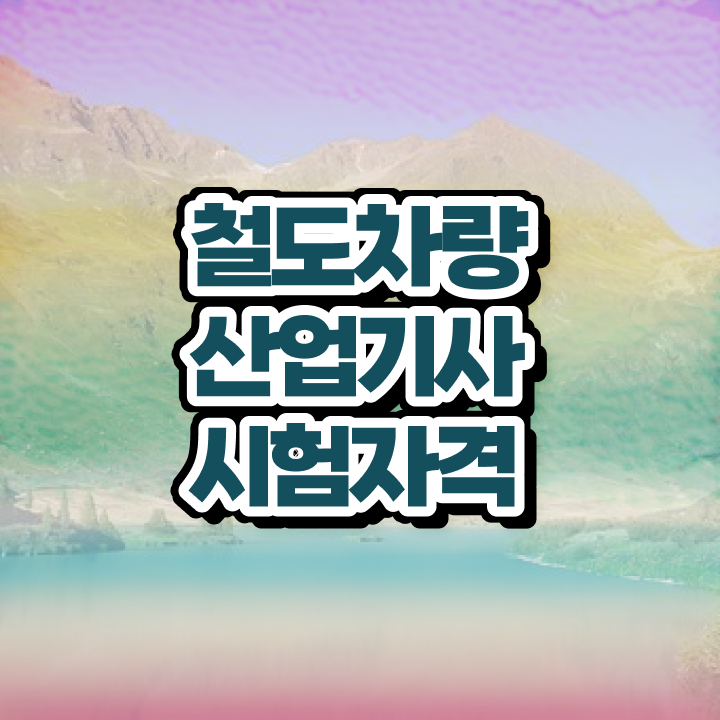  철도차량산업기사 하는일 철도차량산업기사 시험응시자격 독학으로 편하게 준비한 노하우