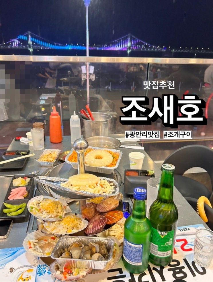  부산 광안리 조개구이 ‘조새호’ 광안대교 뷰맛집