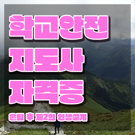  학교안전지도사강의 , 학교안전지도사 자격증 합격정보 전격분석