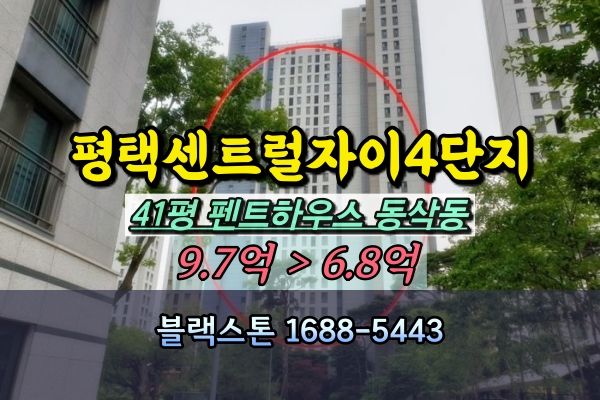  평택센트럴자이 4단지 펜트하우스 경매 41평 동삭동아파트
