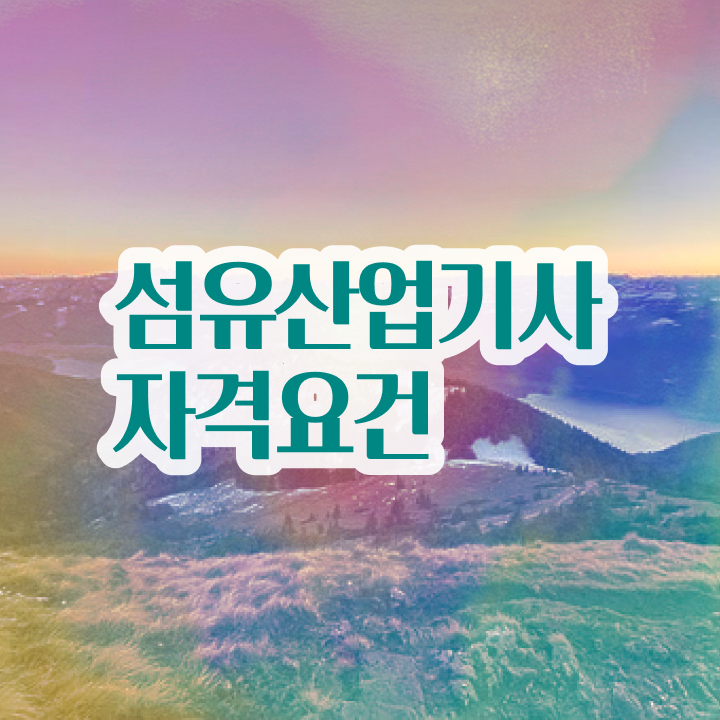  섬유산업기사 시험응시자격 인강으로 편하게 끝낸 후기