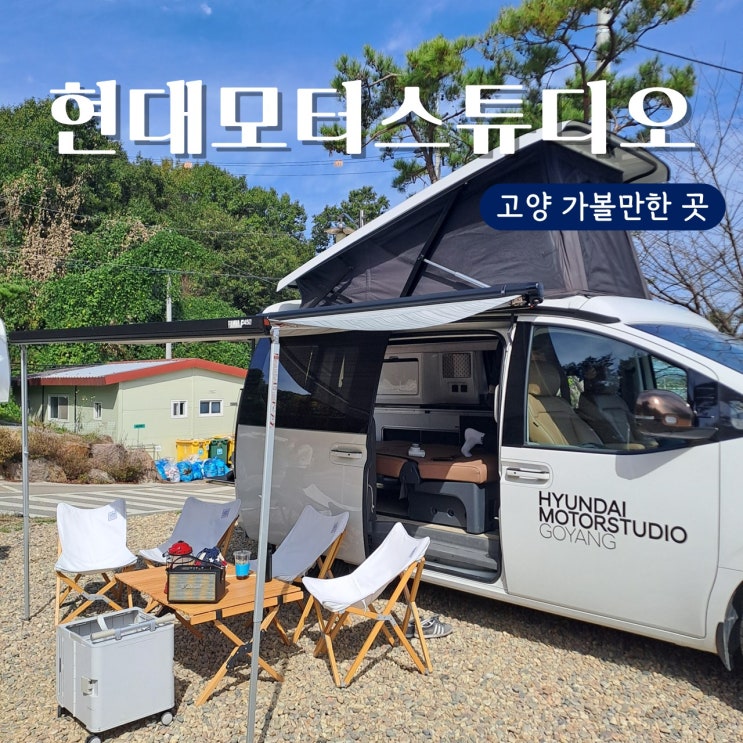  경기도 아이와 가볼만한 현대모터스튜디오 고양 시승 프로그램 아웃도어 라이프 캠핑 후기 ③ (사전예약, 유의사항, 캠핑카 내부, 도시락 제공)