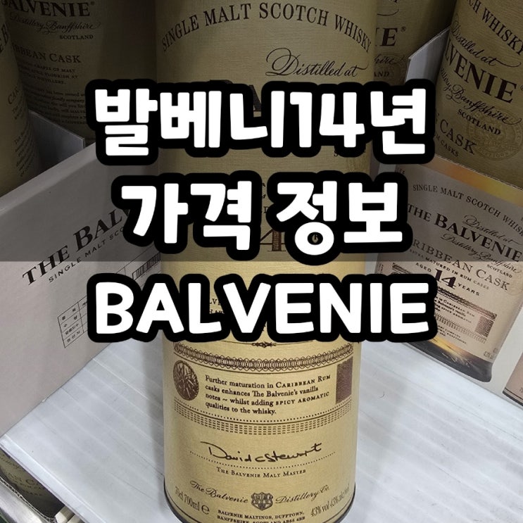  스코틀랜드 대표 위스키 발베니 14년 가격 정보