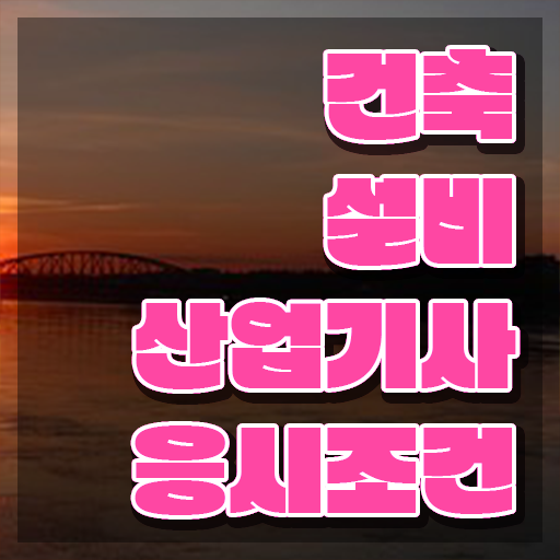 건축설비산업기사 시험자격 독학으로 빠르게 준비한 비법