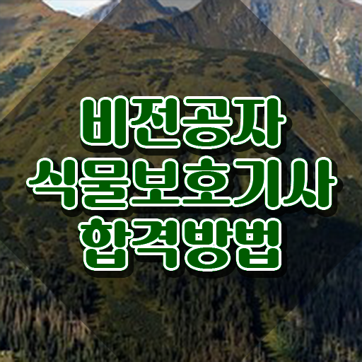  식물보호기사 필답 , 식물보호기사 자격요건 온라인 과정으로 편하게 완료한 노하우