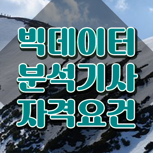  빅데이터분석기사 adp , 빅데이터분석기사 시험자격 인강으로 단기간에 성공한 과정