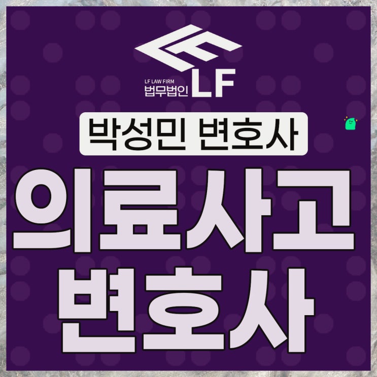  의료사고변호사 대응 방안을