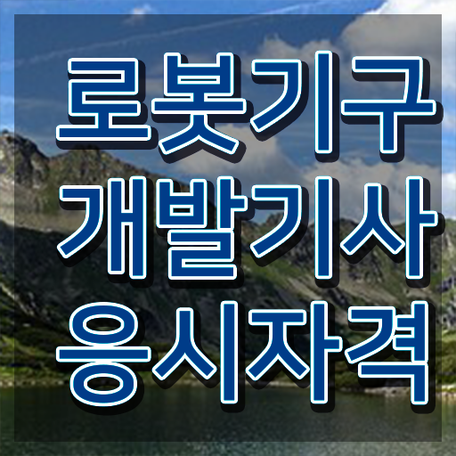  로봇기구개발기사 시험응시자격 온라인 수업으로 쉽고 빠르게 끝낸 비법