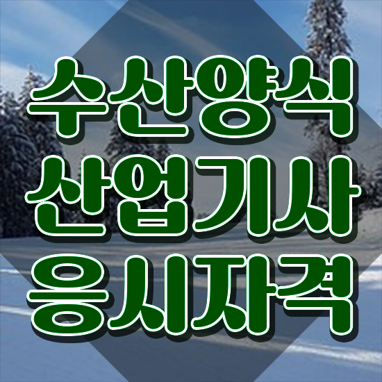 수산양식산업기사 난이도 , 온라인으로 손쉽게 수산양식산업기사 취득했던 후기