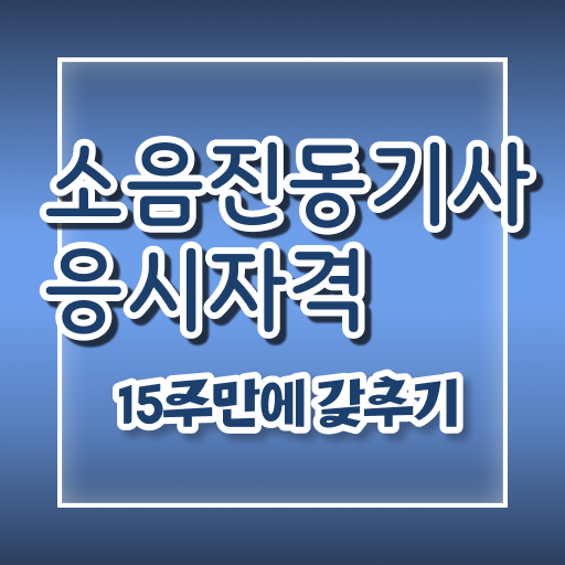  소음진동기사 시험응시자격 학점은행제로 빠르게 준비한 팁