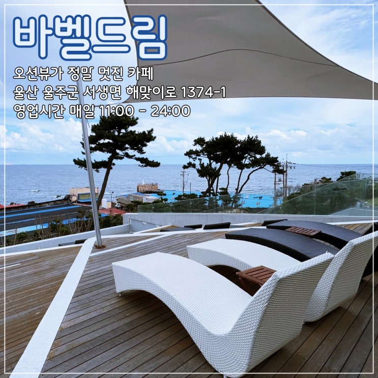  [울산] 간절곶의 오션뷰가 멋진 대형 카페 '바벨드림'