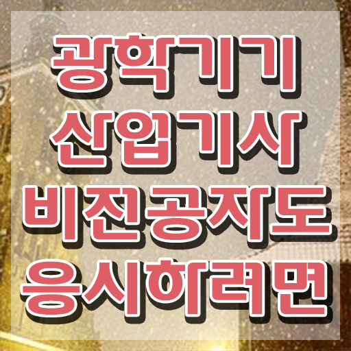  광학기기산업기사 시험자격 온라인 수업으로 편하게 끝낸 전략