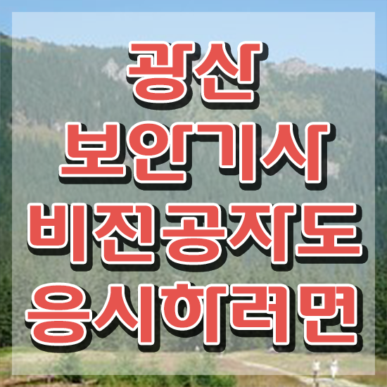 광산보안기사 응시자격 인강으로 간단하게 성공한 비법