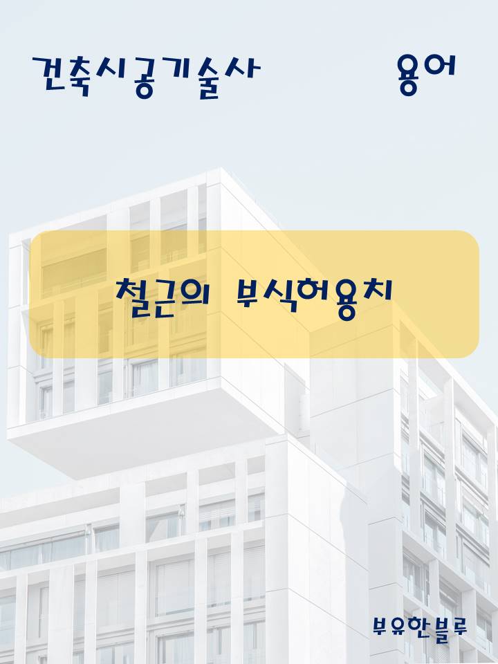  건축시공기술사(용어 서브노트) - 철근의 부식 허용치