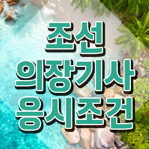  조선의장기사 취득자격 온라인으로 간편하게 성공한 팁