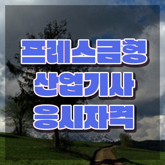  프레스금형산업기사 학은제 프레스금형산업기사 응시자격 온라인 과정으로 단기간에 끝낸 비법