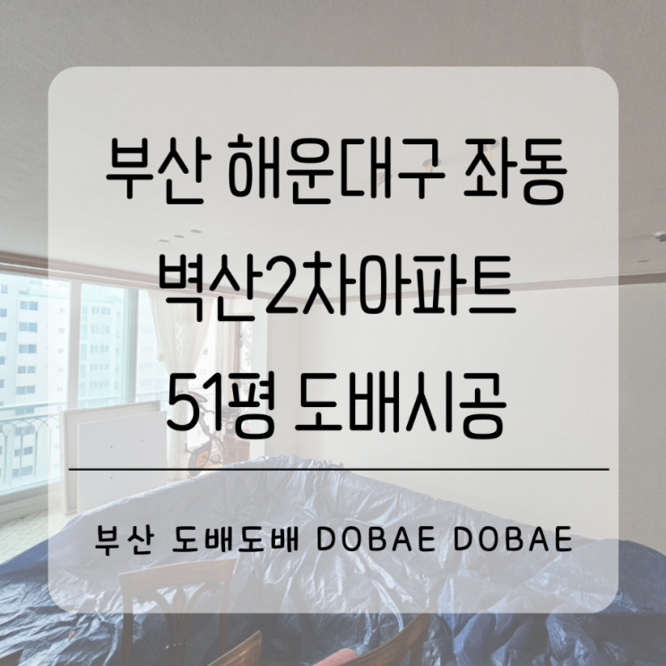  해운대도배 부산 해운대구 좌동 해운대벽산2차 51평 거주중도배시공(+우물천장평탄화/지아패브릭 페인팅화이트)