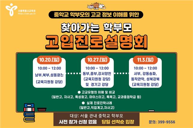 <b>학부모</b> 위한 맞춤형 <b>진로</b>코칭…'찾아가는 <b>고입 진로 설명회</b>... 